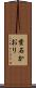 葉石かおり Scroll