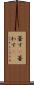 著す(P) Scroll