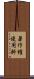 著作権使用料 Scroll