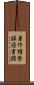 著作権登録図書館 Scroll