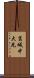 葛城中大兄 Scroll