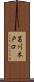 葛川木戸口 Scroll