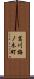 葛川梅ノ木町 Scroll