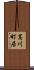 葛川町居 Scroll