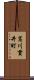 葛川貫井町 Scroll