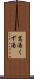 葛湯 Scroll
