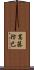 葛藤 Scroll