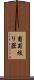 葡萄絞り器 Scroll