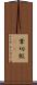 葦切鮫(rK) Scroll