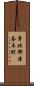 葦北郡津奈木町 Scroll