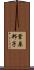 葦原邦子 Scroll