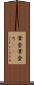 葦登 Scroll
