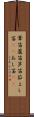 葦笛 Scroll