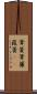 葦簀 Scroll