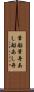 葦船 Scroll