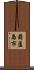 葫蘆島市 Scroll