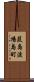 葭島渡場島町 Scroll