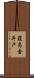 葭島金井戸 Scroll