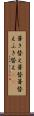 葺き替え Scroll