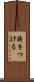 蒔きつける Scroll