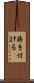 蒔き付ける Scroll
