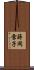 蒔岡雪子 Scroll