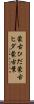 蒙古ひだ Scroll
