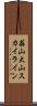蒜山大山スカイライン Scroll