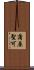 蒲原聖可 Scroll