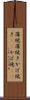 蒲焼 Scroll