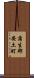 蒲生郡安土町 Scroll