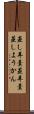 蒸し羊羹 Scroll