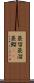 蒸留 Scroll
