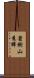 蒼樹山秀輝 Scroll