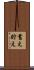 蓄え Scroll