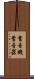 蓄音機 Scroll