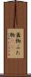 蓋物 Scroll