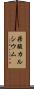 蓚酸カルシウム Scroll