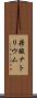 蓚酸ナトリウム Scroll