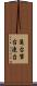 蓮台 Scroll