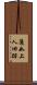 蓮如上人旧跡 Scroll