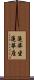 蓮華坐 Scroll