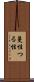 蔓性 Scroll