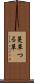 蔓草 Scroll