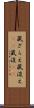 蔵ざらえ Scroll