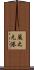蔵之元港 Scroll