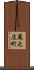 蔵之庄町 Scroll