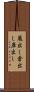蔵出し Scroll