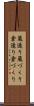蔵造り Scroll