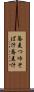 蕎麦つゆ Scroll